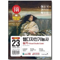 이기적 웹디자인기능사 실기 기본서 자격증 책