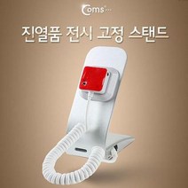 coms 진열품 전시 고정 스탠드 세트 형 도난방지 알람, 본상품선택