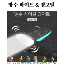 자전거 라이트 방수 경고벨 경적 안전 용품 전조등 후레쉬 조명불빛 캠핑 랜턴 램프, 랜덤(블루,레드,그린)