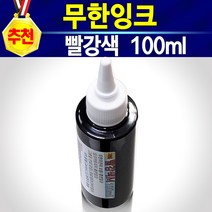 HP60 HPCC640 HP60XL 충전 무한 리필 잉크 60잉크 60검정 60블랙 60호환 검정색 100ml 1병 약 10~15회 충전사용 고급형 HP60 충전잉크원액, 개, 충전잉크빨강