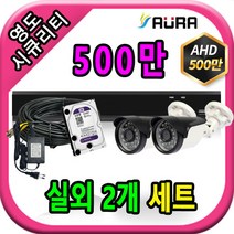 아우라 영도시큐리티 초고화질 400만 500만 최고급 CCTV 풀세트 녹화기, 실외2개+케이블30M+어댑터포함