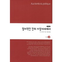 정치적인 것의 가장자리에서, 길, 자크 랑시에르 저/양창렬 역