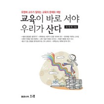 교육이 바로 서야 우리가 산다:유영제 교수가 말하는 교육의 문제와 처방, 오래, 유영제 저