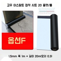 지붕 방수시트 셀프 옥상 보수 10/15/20미터 보강포, F
