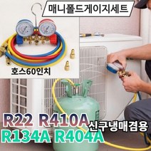 냉매 에어컨 가스 주입 충전 냉동게이지세트 R22 R410A R134A R404A 겸용, 1세트