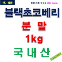 IF1 아로니아농축분말(블랙초코베리) 1kg