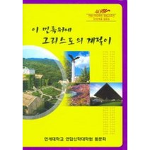 이 민족위에 그리스도의 계절이, 연합신학대학원동문회