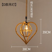 밧줄 전등갓 라탄 인테리어 감성 고급 뷔페 호텔 조명, D타입지름38*39CM