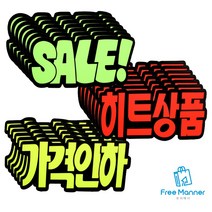 대형 마트 쇼카드 6개입 1+1 / 2+1 형광 행사 쇼카드 제과점 시장 옷가게 정육점, SALE x 6EA 1+1