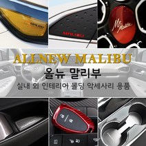 JSTAR 올뉴말리부 브레이크등 도어커버 컵홀더 패드 실내 외 인테리어 몰딩 스크래치 방지 악세사리용품, j06_B필러 카본 마스크 6P / 무광블랙