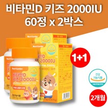 씹어먹는 비타민D 2000IU 츄어블 아연 비타민C 3살 4살 5살 6살 7살 8살 아기 유아 소아 성장기 어린이 키즈, 2박스