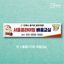 엠블루15 스포츠 볼링현수막 수영현수막 스킨스쿠버다이빙 스킨스쿠버 당구 패러글라이딩 클라이밍 볼링 수영 동호회 대회 행사 현수막, 16_서울클라이밍 배움교실