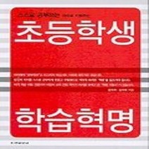 [개똥이네][중고-중] 초등학생 학습혁명 - 스스로 공부하는 아이로 키워주는