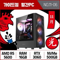 가이드컴 11월 월간견적PC 6번 R5 5600 RTX3060 16GB M.2 500GB 고사양 게임용PC 오버워치2 로스트아크