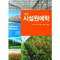 삼고 시설원예학, 향문사, 손정익 외