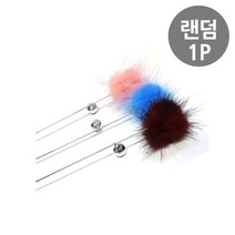 밍크털 방울 1P 랜덤 고양이 사냥놀이 막대 운동 캣낚시대 고양이낚시 사냥본능자극 고양이힐링장난감 고양, 상품선택
