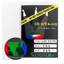 CSI과학수사대(시각 정보 분석) 빛과 색(4인용)
