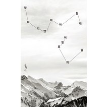 말하지 않아야 할 때: 이영표의 말, 홍성사, 이영표