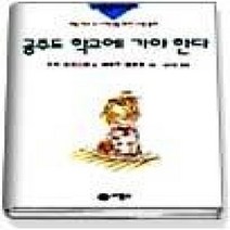 [개똥이네][중고-최상] 공주도 학교에 가야한다