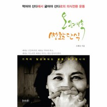 오혜숙생활단식(100세시대의새로운건강법)