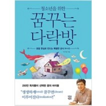 [단행본 전문] 생각학교 청소년을 위한 꿈꾸는 다락방 이지성 저, 에이트