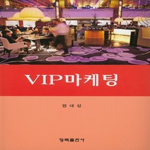 NSB9788955656961 새책-스테이책터 [VIP 마케팅] ---청목출판사-염대성 지음-광고/마케팅-20160229 출간-판형 188x257(B5), VIP 마케팅