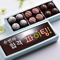 초콜릿아트 합격 파이팅과 트러플초콜릿 수제 초콜릿 수능 응원 고급 초콜렛 선물 세트, 1세트
