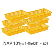 대성월드 농산물상자 NAP101 - 6개/ 내쇼날 프라스틱 바구니 이삿짐 김치공장 호텔 세탁공장 과수원 운반바구니 다용도바구니, NAP101(황색) - 6개