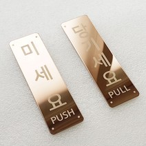 비스크몰 미세요 당기세요 미시오 당기시오 고정문 출입문 자동문 디자인문패 도어사인, 실버