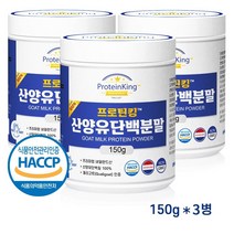 산양유단백질분말 100% 첨가물 없는 순수 단백질 프로틴 보충제 쉐이크 파우더 네덜란드 HACCP 150g, 3개
