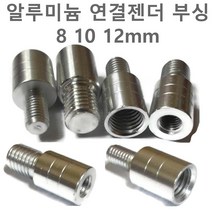 나사 변환젠더 뜰채 작살 수초낫 연결 부품 부싱 부씽 8mm 10mm 12 mm 수초제거기 갈퀴 갈고리 해루봉 밀리나사, 변환젠더(12~8mm), 1개