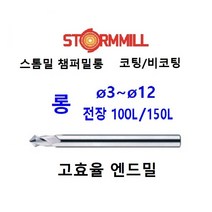 롱 챔퍼밀롱 면취 면치 센터링 엔드밀 모따기 챔퍼 스톰밀 각도챔퍼 고효율롱엔드밀, ø12x150L, 코팅