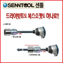 센툴 드라이버빗트+복스소켓 SBP-08mm 일체형 드릴비트 소켓 드라이브비트 롱소켓 수공구 탱크툴 드릴빗트, SBP-12