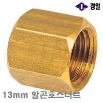 경일 알곤(CO2)호스너트 13mm 알곤호스너트 (통(10개))