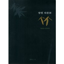 죽: 기초에서 창작까지, 서예문인화, 박종회 저