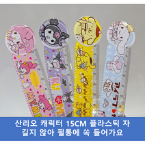 산리오 자 15cm자 신학기 준비물 캐릭터자 산리오자, 폼폼푸린