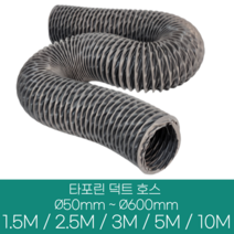 알류미늄(은박) 후렉시블 덕트 호스 직경 50mm ~ 500mm 길이 1.5m ~ 10m 타포린 pvc 후드 자바라 닥트호스 주름관 덕트자재 부속 화장실 욕실팬 호스, 5M, 타포린(천), 125mm(5인치)