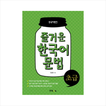 동양북스 한국어뱅크 즐거운 한국어 문법 초급 + 미니수첩 증정