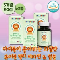 kids 어린이 츄어블 종합 비타민 키즈 철분제 꾸미 7세 고등학생 비타민B12 비타민비 성장기 유아 여성 온가족 아이 철분부족 나이아신 비타민E 비타민A 멀티 유해산소 학생 임산부