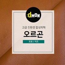 디자인몬스터 친환경원단 무독성 합성피혁 오르곤 가죽원단 소파 쿠션 쇼파 식탁의자리폼 쇼파리폼, 프로, 프로(요청사항에 색상번호기재필수), 8874