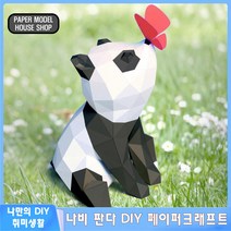 하비하버 나비 판다 동물 페이퍼크래프트 도안 페이퍼토이 종이모형 벽장식 만들기 취미 팬더, 나비 판다 페이퍼크래프트
