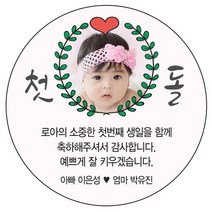 디자인요나 [4+1 당일출고]백일 첫돌 생일 답례 포토 사진 스티커 48mm_20개 포토전용고광택아트지 소량 주문제작, 20개입, 첫돌사진_07