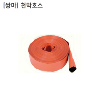[쌍마] 국산 천막호스 내경65mm(2.5인치) 길이70M 농업용/농사용/배수용