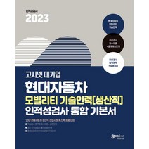 2023 고시넷 현대자동차 모빌리티 기술인력(생산직) 인적성검사 통합 기본서:영역별 필수이론 학습+대표예제+실전문제연습 | 인성검사 합격전략+유형정리 | 면접가이드, 2023 고시넷 현대자동차 모빌리티 기술인력(생산직.., 고시넷 인적성 연구소(저),고시넷