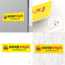외부차량 주차금지