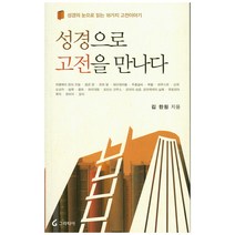 성경으로 고전을 만나다:성경의 눈으로 읽는 18가지 고전이야기, 그라티아