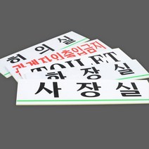 기업 CEO 사장님실 문 팻말 한글 사내용 표시 안내판, 사이즈 관계자외출입금지
