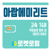 로켓로밍 로켓유심 아랍에미리트 1GB 공항수령옵션선택가능, 4일
