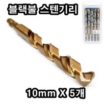 INVEN* 블랙불 스텐기리 ( 크기 별 X 5 pcs) @1팩@ 전동기리 홀쏘 기리 드릴기리 @안전2중포장@, 10mm X 5pcs, 1개