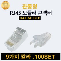 UTP RJ45 CAT.5E STP 절연선 관통형 컨넥트 6mm 락부트 100세트 구성, 08 STP컨넥터 투명+ 잠금부트 검정